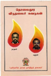 cover of the book தொலைதூர விடுதலைச் சுவடுகள்