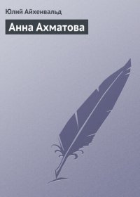 cover of the book Анна Ахматова