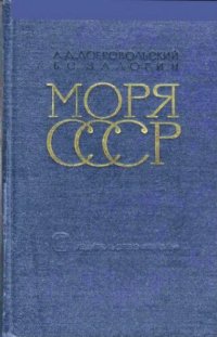 cover of the book Моря СССР (природа, хозяйство)