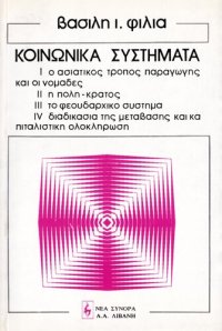 cover of the book ΚΟΙΝΩΝΙΚΑ ΣΥΣΤΗΜΑΤΑ Α ΤΟΜΟΣ (Ο ΑΣΙΑΤΙΚΟΣ ΤΡΟΠΟΣ ΠΑΡΑΓΩΓΗΣ ΚΑΙ ΟΙ ΝΟΜΑΔΕΣ Η ΠΟΛΗ-ΚΡΑΤΟΣ ΤΟ ΦΕΟΥΔΑΡΧΙΚΟ ΣΥΣΤΗΜΑ ΔΙΑΔΙΚΑΣΙΑ ΤΗΣ ΜΕΤΑΒΑΣΗΣ ΚΑΙ ΚΑΠΙΤΑΛΙΣΤΙΚΗ ΟΛΟΚΛΗΡΩΣΗ)