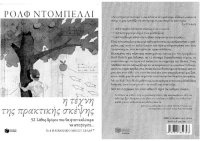 cover of the book Η τέχνη της πρακτικής σκέψης. 52 λάθος δρόμοι που θα ήταν καλύτερα να αποφύγετε