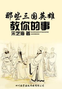 cover of the book 那些三国英雄教你的事