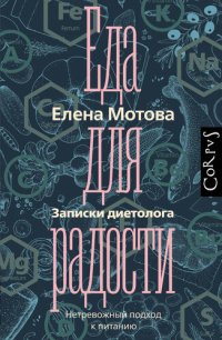 cover of the book Еда для радости. Записки диетолога