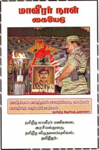 cover of the book மாவீரர் நாள் கையேடு