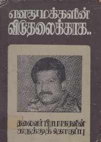 cover of the book எனது மக்களின் விடுதலைக்காக..