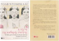 cover of the book Η τέχνη της καθαρής σκέψης. 52 λάθος τρόποι σκέψης που θα ήταν καλύτερα να αφήσετε για άλλους