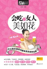 cover of the book 会吃的女人美如花 (Women Who Know How to Eat Look Charming)