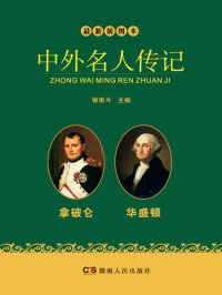 cover of the book 最新插图本中外名人传记·拿破仑、华盛顿卷 (Latest Illustrated Domestic and Foreign Celebrities' Biographies • Napoleon and Washington)