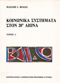 cover of the book Κοινωνικά συστήματα στον 20ο αιώνα Α ΤΟΜΟΣ