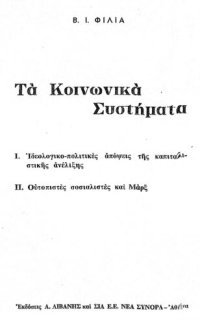 cover of the book ΚΟΙΝΩΝΙΚΑ ΣΥΣΤΗΜΑΤΑ Β ΤΟΜΟΣ (ΙΔΕΟΛΟΓΙΚΟ-ΚΟΙΝΩΝΙΚΕΣ ΑΠΟΨΕΙΣ ΤΗΣ ΚΑΠΙΤΑΛΙΣΤΙΚΗΣ ΑΝΕΛΙΞΗΣ ΟΥΤΟΠΙΣΤΕΣ ΣΟΣΙΑΛΙΣΤΕΣ ΚΑΙ ΚΑΡΛ ΜΑΡΞ)