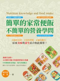 cover of the book 簡單的家常便飯, 不簡單的營養學問: 冰箱的食材, 日常的習慣, 正確的觀念, 原來美味與養生結合如此簡單!