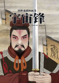 cover of the book 宇宙锋