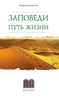 cover of the book Заповеди. Путь жизни