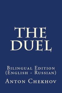 cover of the book The Duel: Bilingual Edition (English – Russian)