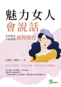 cover of the book 魅力女人會說話: 長得漂亮不如把話說得漂亮