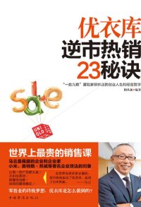 cover of the book 优衣库逆市热销23秘诀