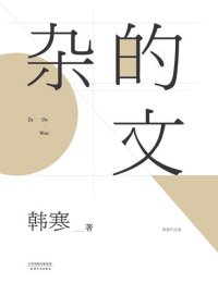 cover of the book 杂的文（2014）