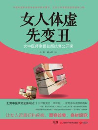 cover of the book 女人体虚先变丑