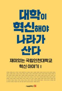 cover of the book 대학이 혁신해야 나라가 산다: 재미있는 국립인천대학교 혁신 이야기 1