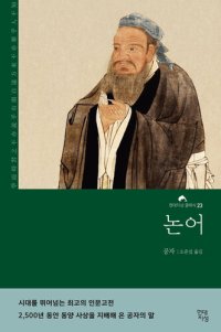 cover of the book 논어