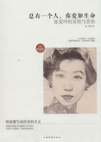 cover of the book 总有一个人，你爱如生命: 张爱玲的喜悦与悲伤