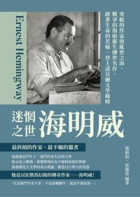 cover of the book 迷惘之世海明威: 勇航的作家與亂世之海, 戰爭的傷痕催生傳世名作, 踏著生命的苦痛, 登上諾貝爾文學巔峰