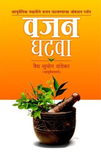 cover of the book Vajan Ghatvaa वजन घटवा