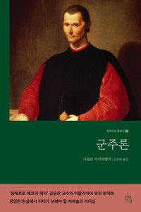 cover of the book 군주론