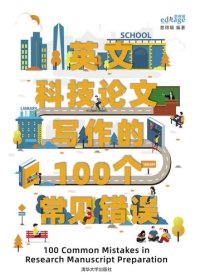 cover of the book 英文科技论文写作的100个常见错误