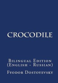 cover of the book The Crocodile: Bilingual Edition (English – Russian)