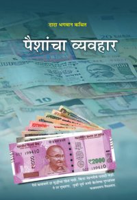 cover of the book पैशांचा व्यवहार