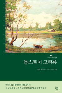 cover of the book 톨스토이 고백록