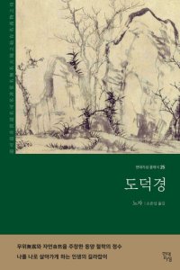 cover of the book 도덕경