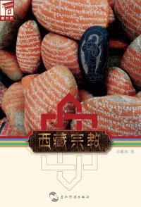 cover of the book 藏书坊: 西藏宗教