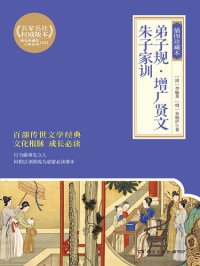 cover of the book 弟子规·增广贤文·朱子家训: 插图珍藏本