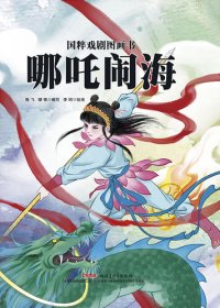 cover of the book 哪吒闹海