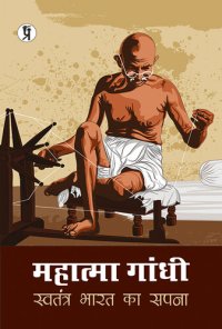 cover of the book Mahatma Gandhi : Swatantra Bharat ka Sapna