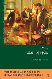 cover of the book 유한계급론