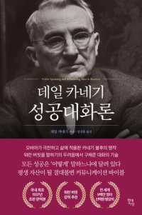 cover of the book 데일 카네기 성공대화론