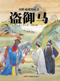 cover of the book 盗御马