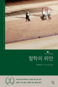 cover of the book 철학의 위안