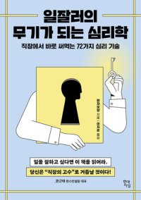 cover of the book 일잘러의 무기가 되는 심리학: 직장에서 살아남는 72가지 심리 기술