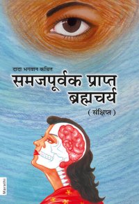 cover of the book समजपूर्वक प्राप्त ब्रह्मचर्य (संक्षिप्त)