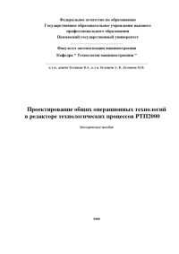 cover of the book Проектирование общих операционных технологий в редакторе технологических процессов РТП2000: Учебно-методическое пособие