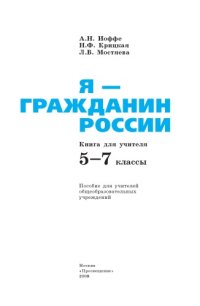 cover of the book Я - гражданин России. Книга для учителя. 5-7 классы: Пособие для учителей общеобразовательных учреждений