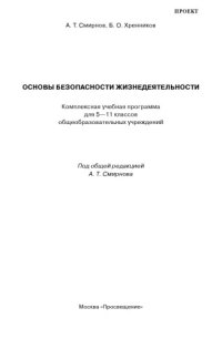 cover of the book Основы безопасности жизнедеятельности: Комплексная учебная программа для 5-11 классов общеобразовательных учреждений