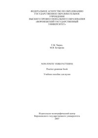 cover of the book Non-finite verb patterns. Practice grammar book: Учебное пособие по английскому языку