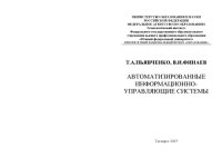 cover of the book Автоматизированные информационно-управляющие системы: Монография