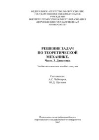 cover of the book Решение задач по теоретической механике. Ч.3. Динамика: Учебно-методическое пособие