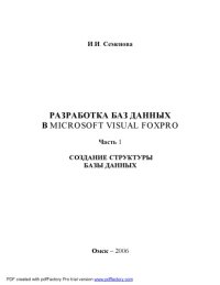 cover of the book Разработка баз данных в Microsoft Visual Foxpro. Часть 1: создание структуры базы данных: Учебно-методическое пособие